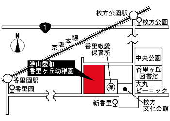 社団法人大阪府私立幼稚園連盟【学校法人大阪聖徳学園 認定こども園 勝山愛和香里ヶ丘幼稚園】