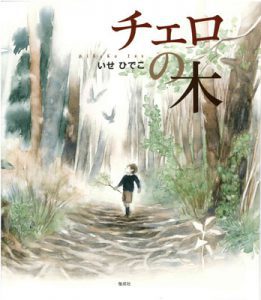 公益社団法人 横浜市幼稚園協会 神奈川県 295チェロの木