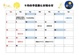 ９月の予定表とお知らせ 掲示板用のサムネイル