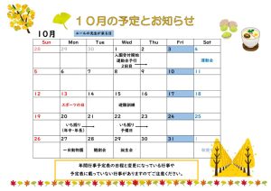 10月の予定表とおしらせHPのサムネイル