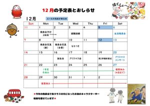 12月の予定表とお知らせ HP用のサムネイル