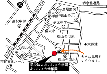 社団法人大阪府私立幼稚園連盟【学校法人愛集学園 幼保連携型認定こども園 あいしゅう幼稚園】