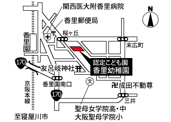 社団法人大阪府私立幼稚園連盟【学校法人百合の園学院 認定こども園 香里幼稚園】