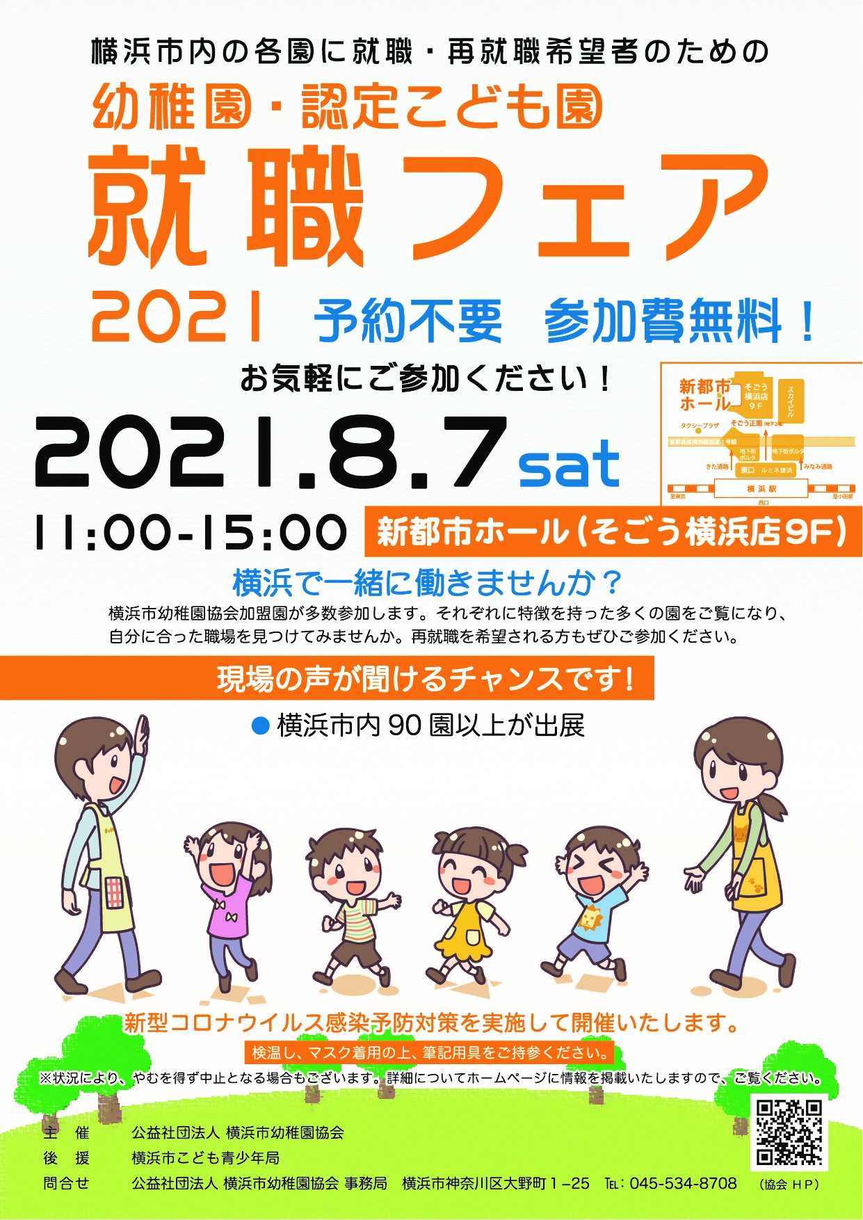 公益社団法人 横浜市幼稚園協会 神奈川県 第2回 幼稚園 認定こども園就職フェア 21 のご案内